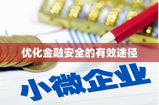 滦南优化金融安全的有效途径