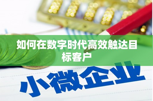 滦南如何在数字时代高效触达目标客户