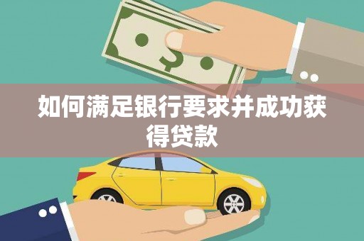 滦南如何满足银行要求并成功获得贷款