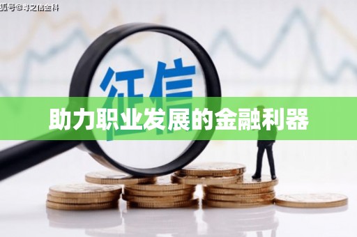 滦南助力职业发展的金融利器