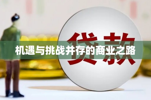 滦南机遇与挑战并存的商业之路