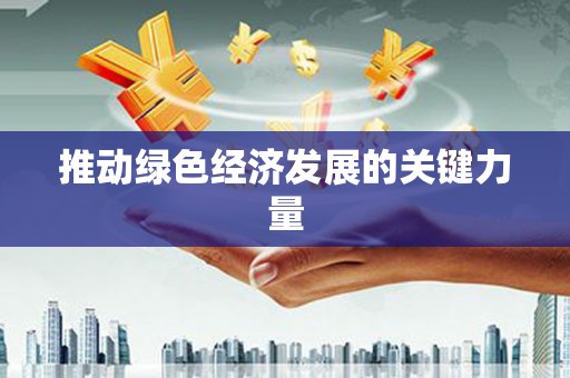 滦南推动绿色经济发展的关键力量