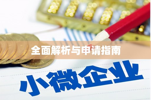 滦南全面解析与申请指南