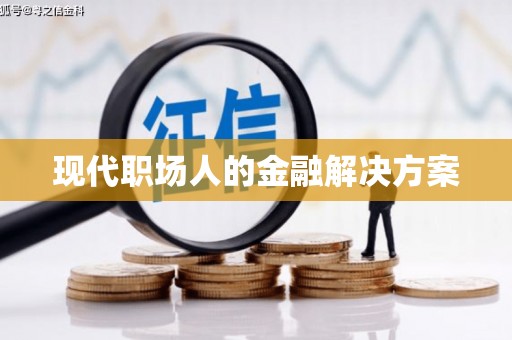滦南现代职场人的金融解决方案