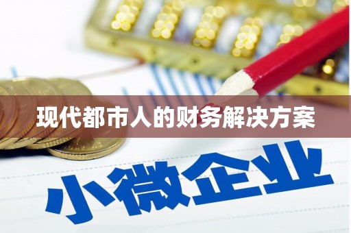 滦南现代都市人的财务解决方案