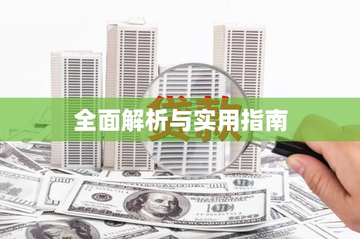 滦南全面解析与实用指南