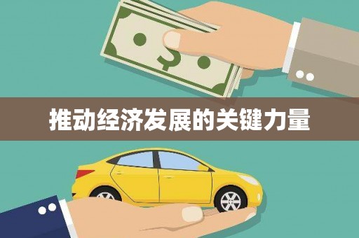 滦南推动经济发展的关键力量