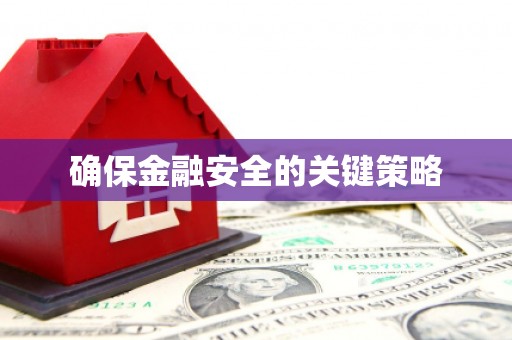 滦南确保金融安全的关键策略