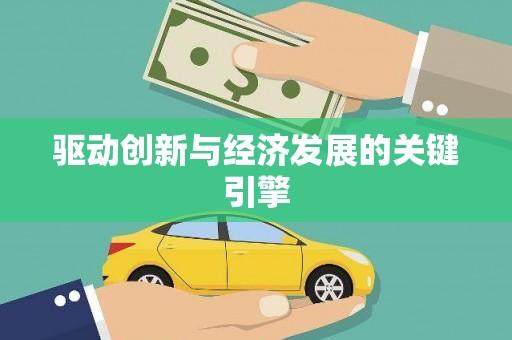 滦南驱动创新与经济发展的关键引擎