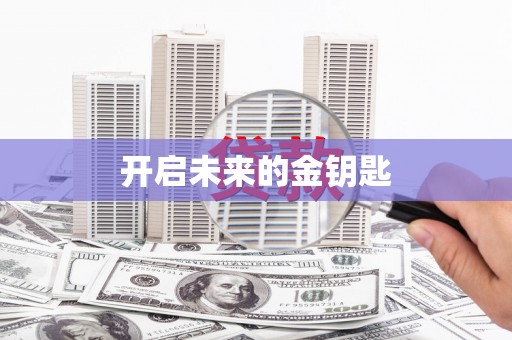 滦南开启未来的金钥匙