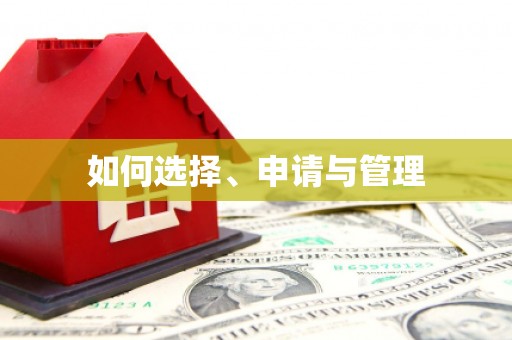 滦南如何选择、申请与管理