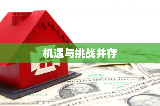 滦南机遇与挑战并存