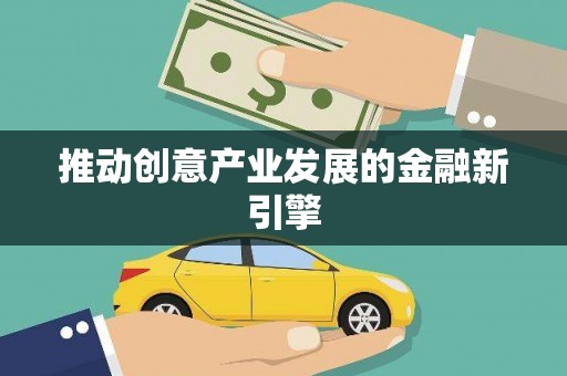 滦南推动创意产业发展的金融新引擎