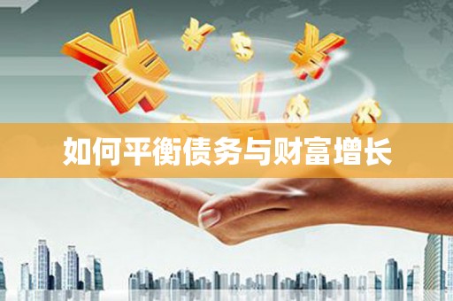 滦南如何平衡债务与财富增长