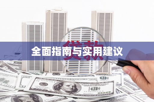 滦南全面指南与实用建议