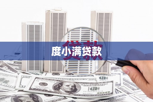 滦南度小满贷款