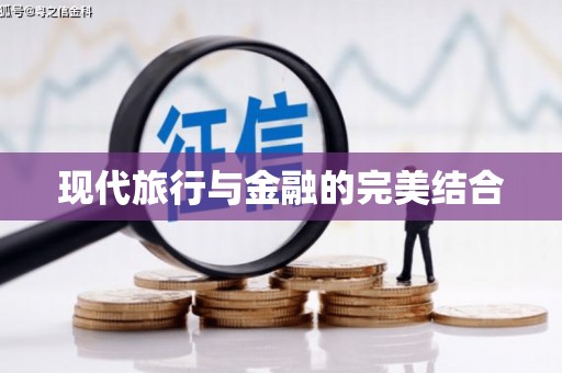 滦南现代旅行与金融的完美结合