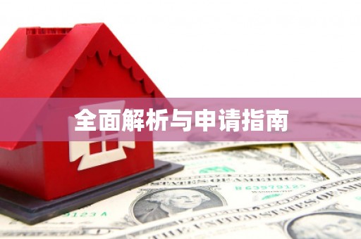 滦南全面解析与申请指南
