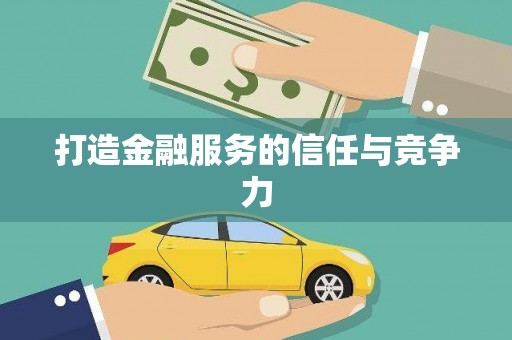 滦南打造金融服务的信任与竞争力