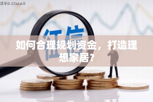 滦南如何合理规划资金，打造理想家居？