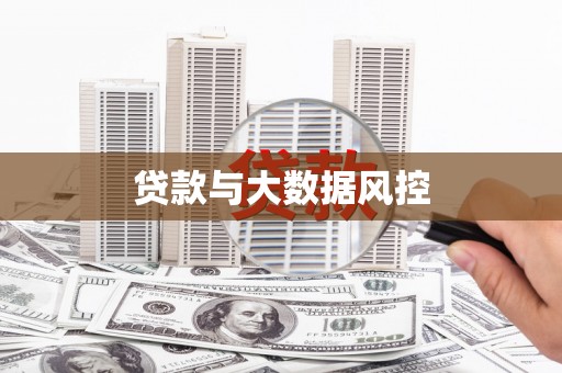 滦南贷款与大数据风控