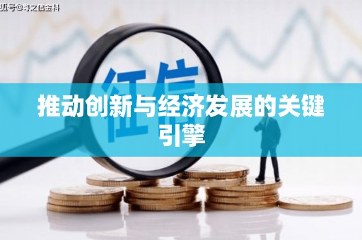 滦南推动创新与经济发展的关键引擎