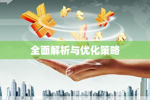 滦南全面解析与优化策略