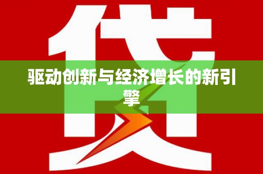 滦南驱动创新与经济增长的新引擎