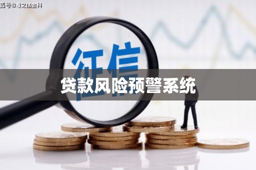 滦南贷款风险预警系统