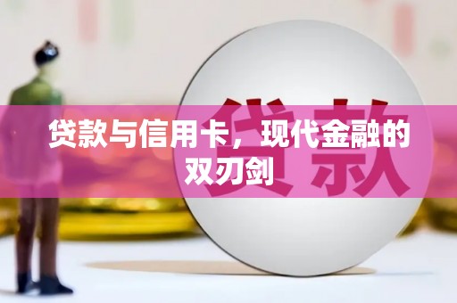 滦南贷款与信用卡，现代金融的双刃剑