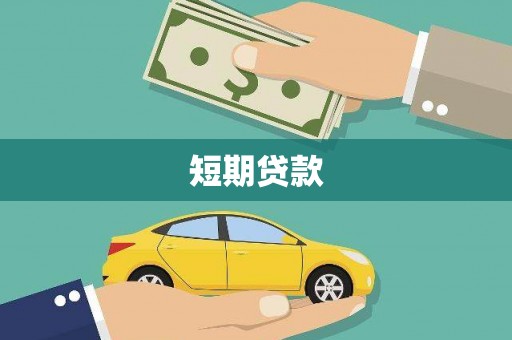 滦南短期贷款