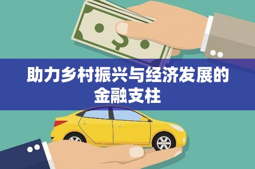 滦南助力乡村振兴与经济发展的金融支柱