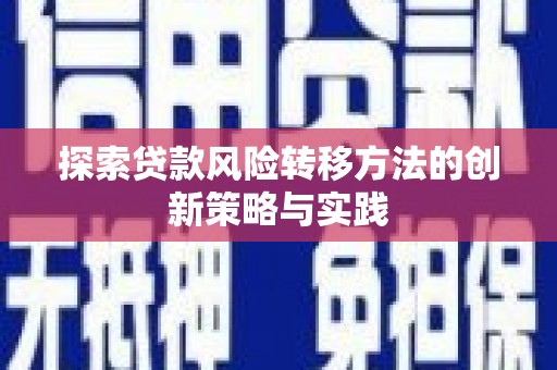滦南探索贷款风险转移方法的创新策略与实践