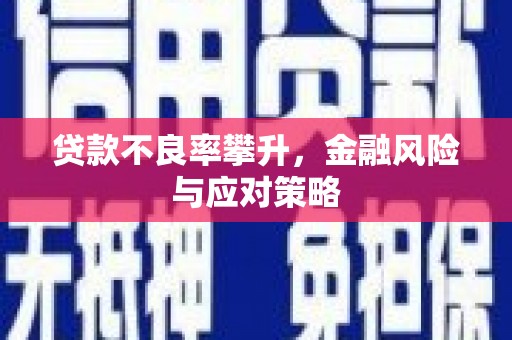滦南贷款不良率攀升，金融风险与应对策略