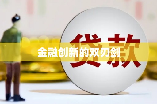 滦南金融创新的双刃剑