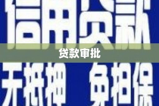 滦南贷款审批