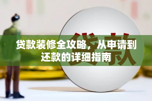 滦南贷款装修全攻略，从申请到还款的详细指南