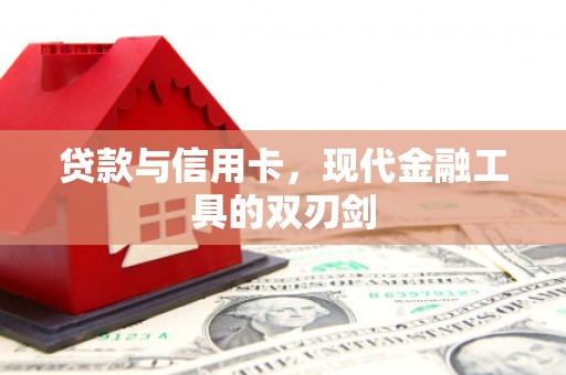 滦南贷款与信用卡，现代金融工具的双刃剑