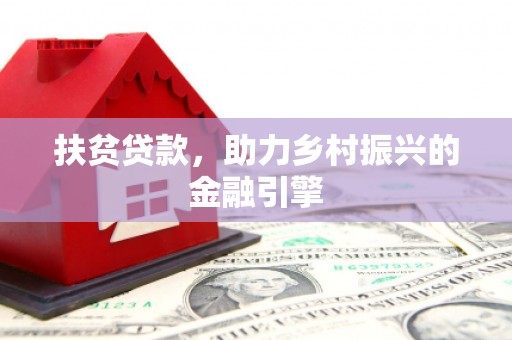 滦南扶贫贷款，助力乡村振兴的金融引擎