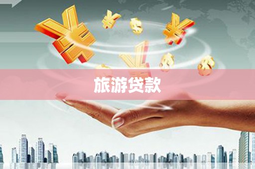 滦南旅游贷款