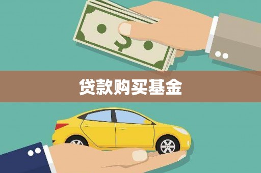 滦南贷款购买基金