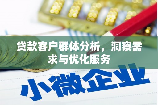 滦南贷款客户群体分析，洞察需求与优化服务