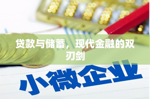 滦南贷款与储蓄，现代金融的双刃剑